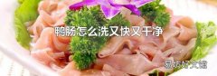 鸭肠怎么洗又快又干净