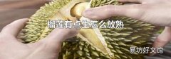 榴莲有点生怎么放熟