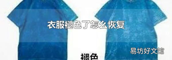 衣服褪色了怎么恢复