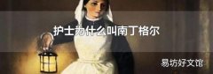 护士为什么叫南丁格尔