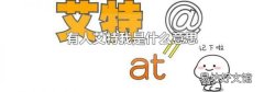有人艾特我是什么意思