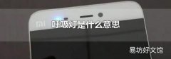 呼吸燈是什么意思
