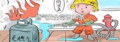 燃气安全常识10条