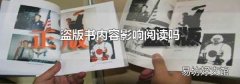 盗版书内容影响阅读吗