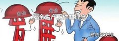 安全生产工作的理念