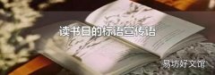 读书日的标语宣传语