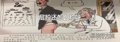 屁股还怎么称呼