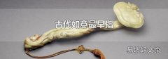 古代如意最早指