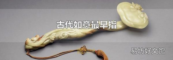 古代如意最早指