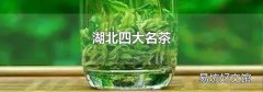 湖北四大名茶