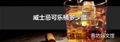 威士忌可乐桶多少度