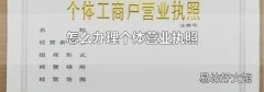 怎么办理个体营业执照