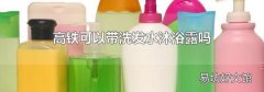 高铁可以带洗发水沐浴露吗