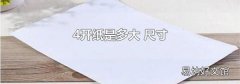 4开纸是多大 尺寸