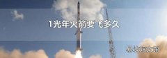 1光年火箭要飞多久