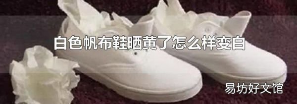 白色帆布鞋曬黃了怎么樣變白