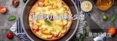 披萨烤几分钟多少度