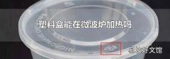 塑料盒能在微波炉加热吗