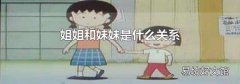 姐姐和妹妹是什么关系