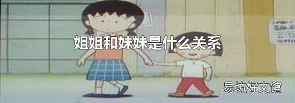 姐姐和妹妹是什么关系