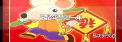 子鼠年是哪一年