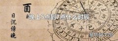 晚上5点到7点什么时辰