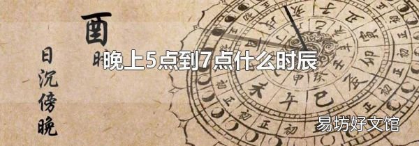 晚上5点到7点什么时辰