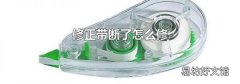 修正带断了怎么修