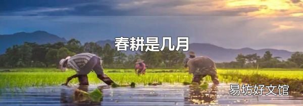春耕是幾月
