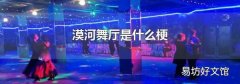 漠河舞厅是什么梗