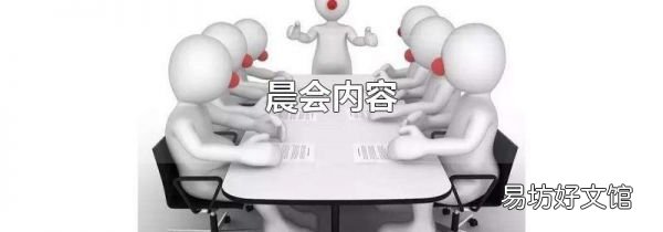 晨会内容