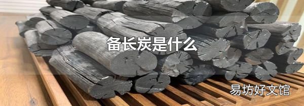 備長(zhǎng)炭是什么