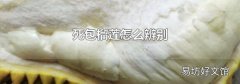死包榴蓮怎么辨別