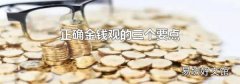 正確金錢觀的三個(gè)要點(diǎn)