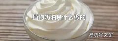 植物奶油是什么做的