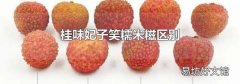 桂味妃子笑糯米糍區(qū)別