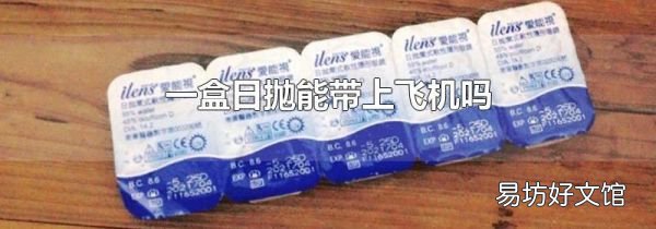 一盒日拋能帶上飛機(jī)嗎