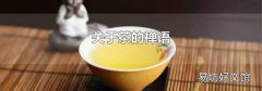 關(guān)于茶的禪語