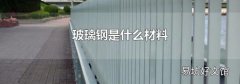 玻璃鋼是什么材料