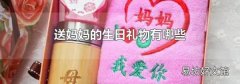 送媽媽的生日禮物有哪些