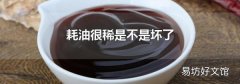 耗油很稀是不是壞了
