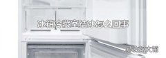 冰箱冷藏室結(jié)冰怎么回事