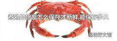 煮熟的螃蟹怎么保存才新鮮,能保存多久