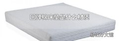 回彈棉床墊是什么材質(zhì)