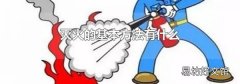 滅火的基本方法有什么