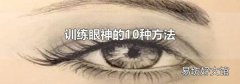 訓練眼神的10種方法
