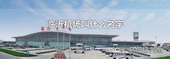 臨沂機場叫什么名字