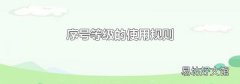 序號等級的使用規(guī)則