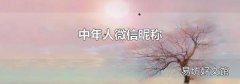 中年人微信昵稱