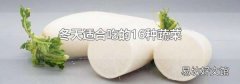 冬天適合吃的16種蔬菜
